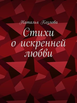 cover image of Стихи о искренней любви